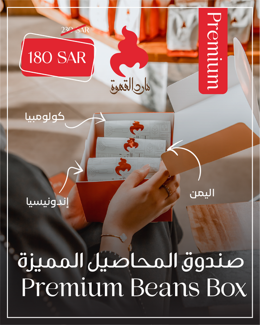 صندوق العيد للمحاصيل المميزة | Premium Beans Eid Box